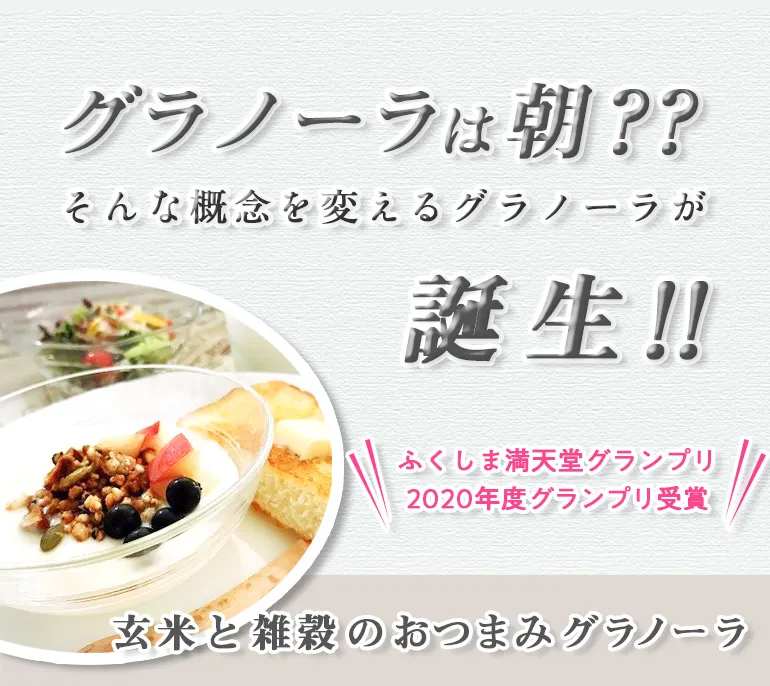 玄米と雑穀のおつまみグラノーラ_ブラックペッパー味