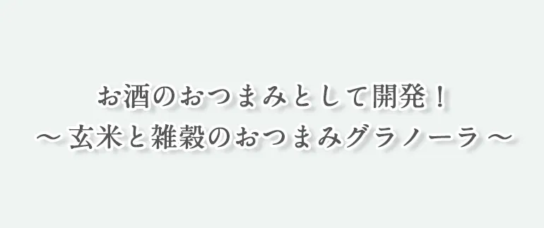玄米と雑穀のおつまみグラノーラ_チーズ入り