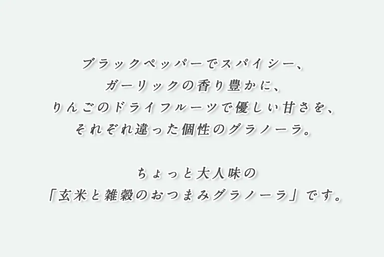 玄米と雑穀のおつまみグラノーラ_ガーリック味