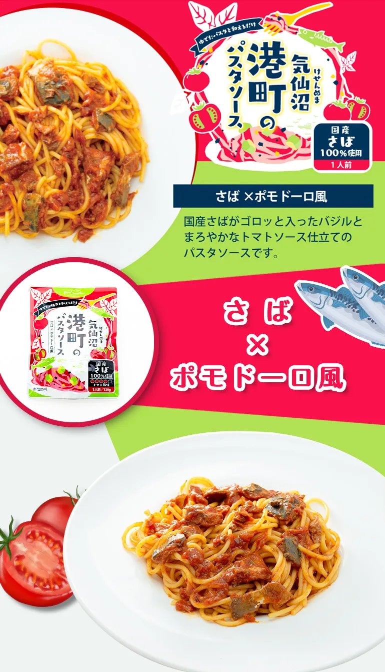 気仙沼港町のパスタソース_さば×ガリバタ醤油風