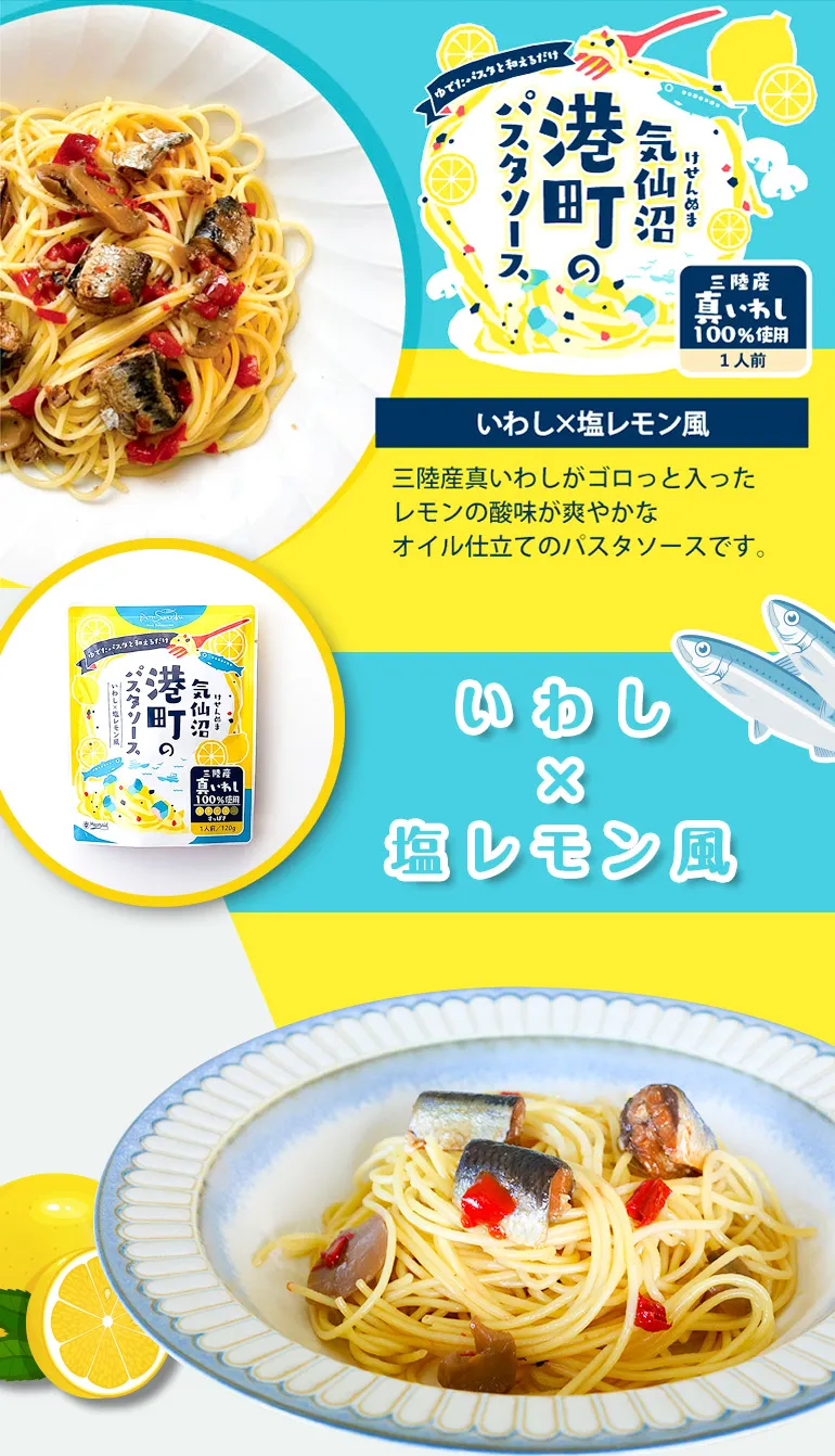 気仙沼港町のパスタソース_さば×ガリバタ醤油風
