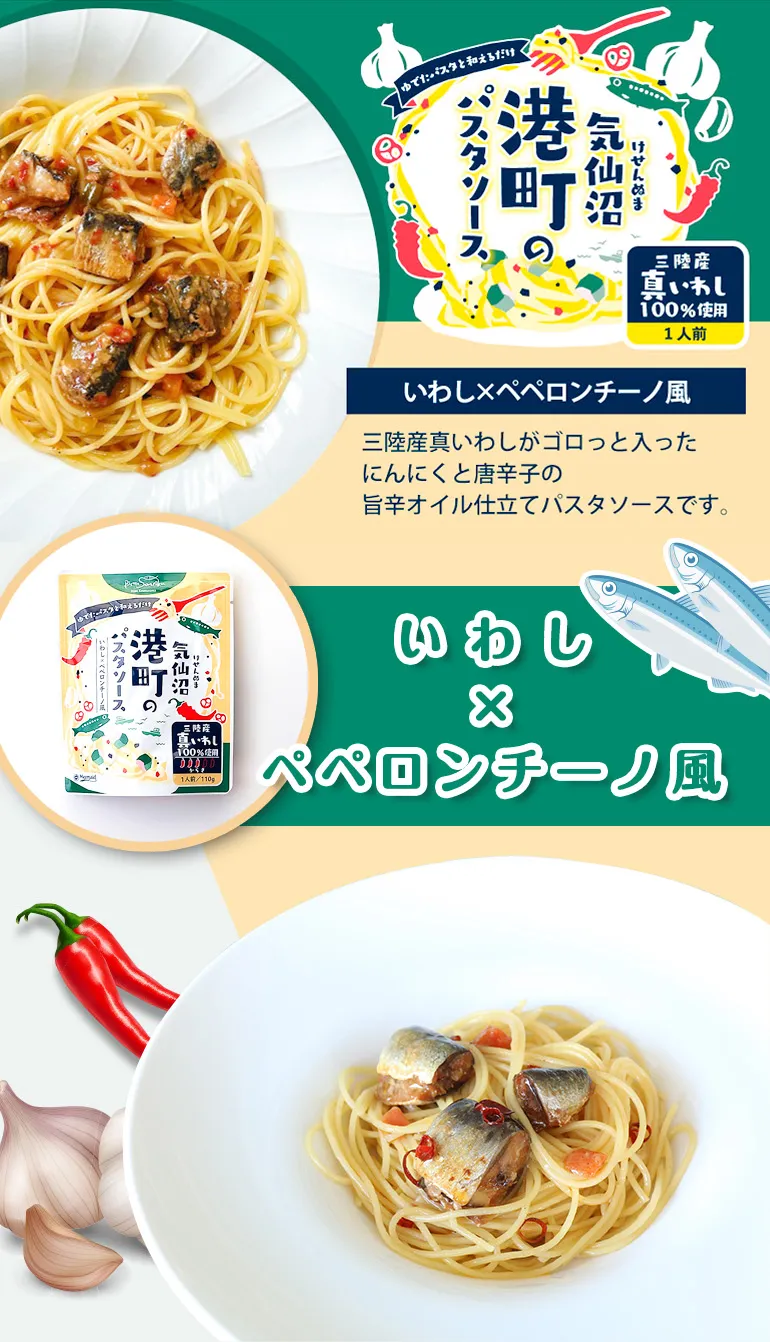 気仙沼港町のパスタソース_いわし×塩レモン風