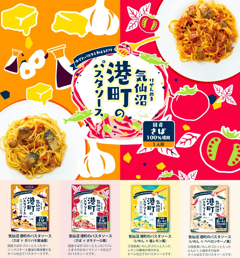 気仙沼港町のパスタソース_いわし×ペペロンチーノ風