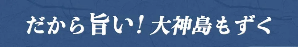 大神島もずく
