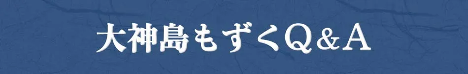 大神島もずく