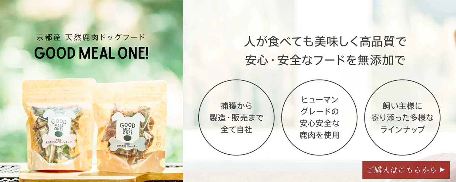 京都産・天然鹿のジャーキー「GOOD MEAL ONE!」